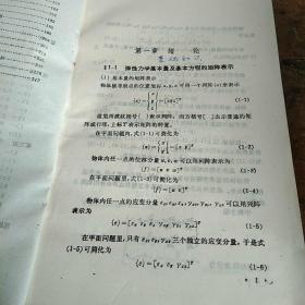 弹性力学专题教材:弹性力学中的有限元法