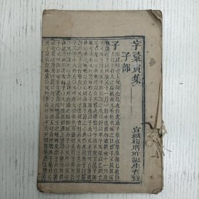 线装/宣城梅诞生先生定本《字汇寅集 》（子部、宀部、寸部、小部、尢部尣同、尸部、屮部、山部、巛部、工部、已部、巾部、 干部、么部、广部、廴部、廾部、弋部、弓部）