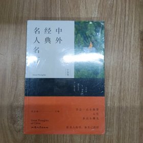 中外经典名人名言 中国卷
