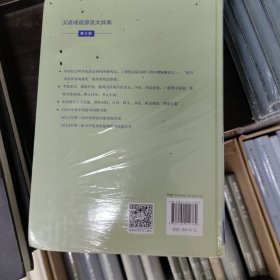 汉语成语源流大辞典(全两册)(修订版)