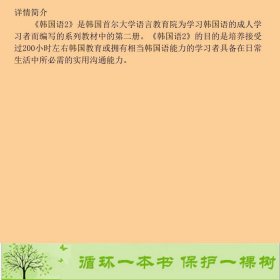 韩国语2韩国首尔大学语文教育院崔海满外语教学与研究出9787560071084韩国首尔大学语文教育院编；崔海满译外语教学与研究出版社9787560071084