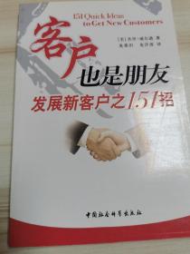 客户也是朋友：发展新客户之151招.，