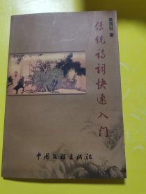 传统诗词快速入门