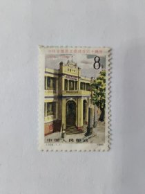 中国人民邮政 8分 中华全国总工会成立六十周年 J.109.（1-1） 1985 （盖销票）