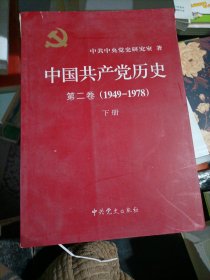 中国共产党历史（第二卷）：第二卷(1949-1978)