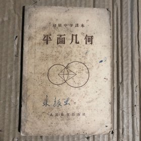 50年代初中数学初级中学课本平面几何，有笔迹