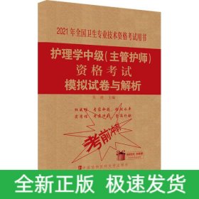 護理學(xué)中級(主管護師)資格考試模擬試卷與解析 2021