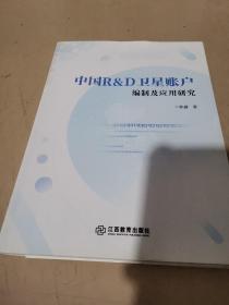 中国 R&D卫星账户编制及应用研究