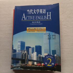 当代大学英语：听说交互英语（学生学习课本）（第2级）+听说交互英语+综合英语+综合英语 学生学习课本+强化阅读英语+强化阅读英语 学生学习课本【6本合售】