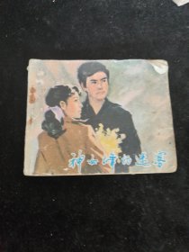 连环画神女峰的迷雾