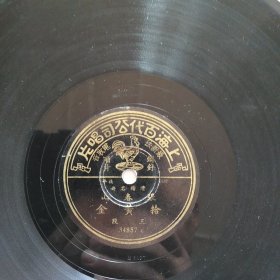 民国百代公司老唱片 张春山系列五张  戏迷传2张、拾黄金2张、鸿鸾禧1张