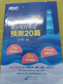 新东方 (2023)考研英语(一)高分写作考前预测20篇