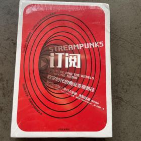 订阅 数字时代的商业变现路径 美罗伯特·金奇尔马尼·佩伊万 著 关嘉伟 译