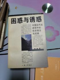 困惑与诱惑:中国近代化进程中的投资理念与实践