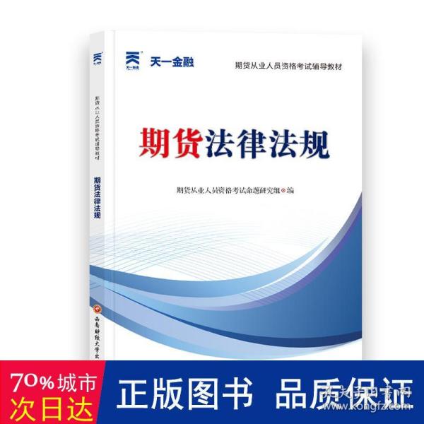 期货从业资格考试教材2021：期货法律法规