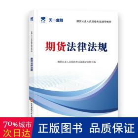 期货从业资格考试教材2021：期货法律法规