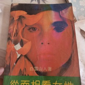 徒面看女性