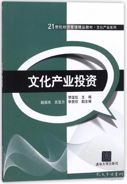 文化产业投资/21世纪经济管理精品教材·文化产业系列