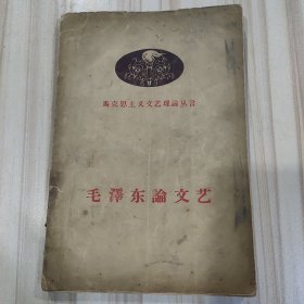 马克思主义文艺理论丛书《毛泽东论文艺》