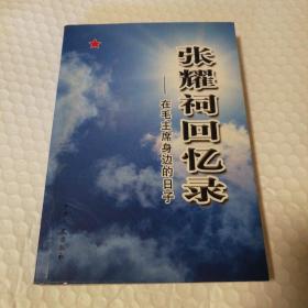 张耀祠回忆录：在毛主席身边的日子【作者钤印签赠本。2008年一版一印。照片页边缘一撕口。四个照片页，每两个间底边儿未拆开。自然旧泛黄。内页干净无勾画无额外破损无污渍不缺页不掉页。仔细看图】