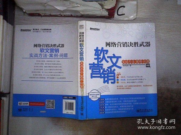 网络营销决胜武器：—软文营销实战方法、案例、问题