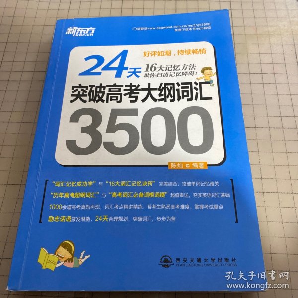 新东方·24天突破高考大纲词汇3500