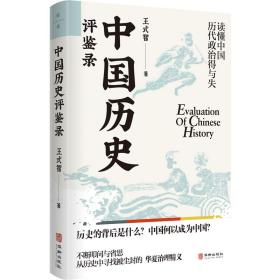 中国历史评鉴录 中国历史 王式智