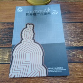 世界遗产在陕西