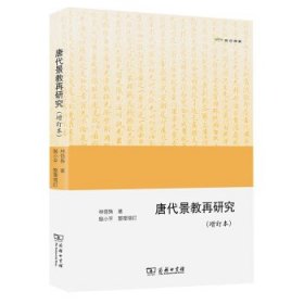 唐代景教再研究林悟殊著普通图书/教材教辅考试/教材/大学教材/历史地理