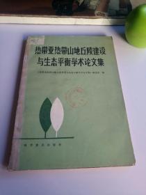 热带亚热带山地丘陵建设与生态平衡学术论文集