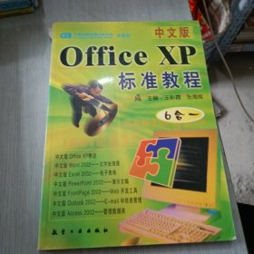 中文版Office XP标准教程