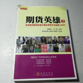 期货英雄2：蓝海密剑期货实盘大赛优秀选手访谈录（2012）