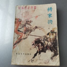 杨家将（上册）：新编传统评书