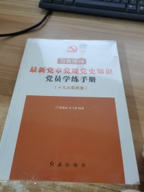 最新党章党规党史知识党员学练手册（十九大最新版习有所得）