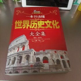 一本书读懂世界历史文化大全集