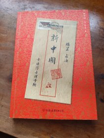 新中国