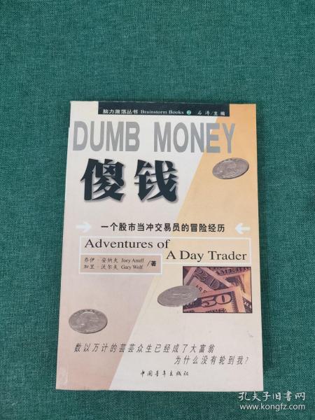 DUMB MONEY 傻钱  脑力激荡丛书：一个股市当冲交易员的冒险经历