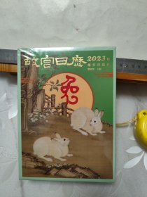 故宫日历·2023年（全新！未拆封！）