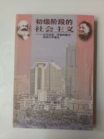 初级阶段的社会主义：从马克思“苦恼的疑问”到邓小平理论