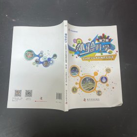 体验科学 第2版 中国科学技术馆物理实践课