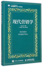 现代营销学(21世纪高等学校经济管理类规划教材)/高校系列