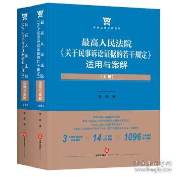 全新正版 最高人民法院《关于民事诉讼证据的若干规定》适用与案解（全两册） 李明 著 9787519757267 法律出版社