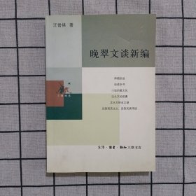 晚翠文谈新编