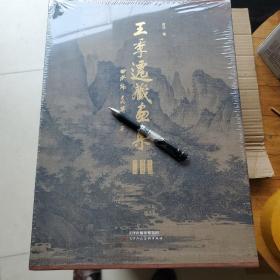 王季迁藏画集 ：宋元编 明清编 +别册（套装共3册）大8开全新 十几斤重