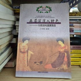 画眉深浅人时无＿化妆品与健康美容