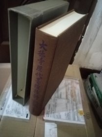 大德寺历代墨迹精粹 1977年 立花大龟监修 5斤多重！品好包邮