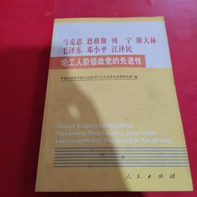马克思恩格斯列宁斯大林毛泽东邓小平江泽民论工人阶级政党的先进性