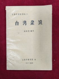 台湾史参考资料：台湾杂谈 台湾杂谈（续Ⅰ）