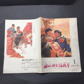 他们特别能战斗 1978 1