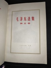 毛泽东选集 （第五卷）